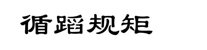 循蹈规矩