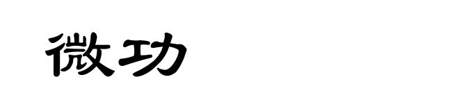 微功