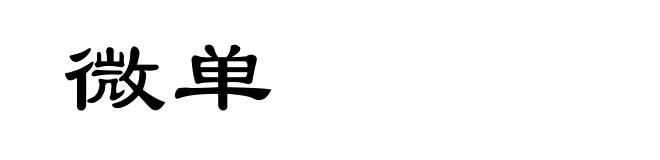 微单
