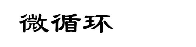 微循环