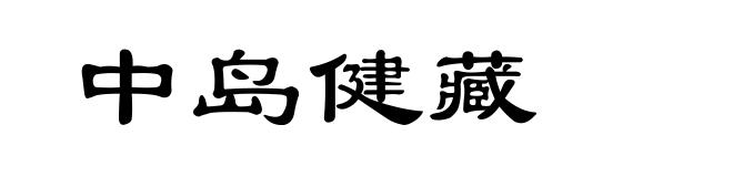 中岛健藏