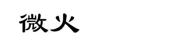 微火