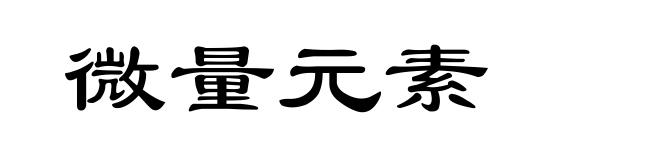 微量元素