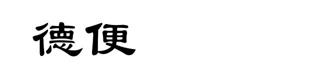 德便