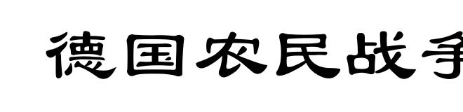 德国农民战争