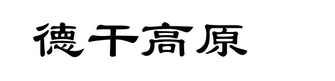 德干高原