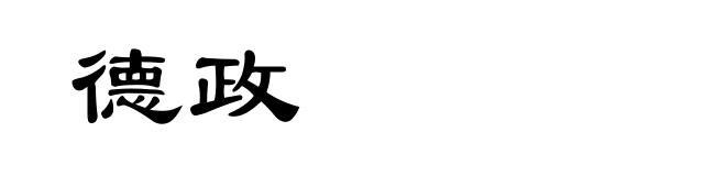 德政
