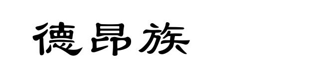 德昂族