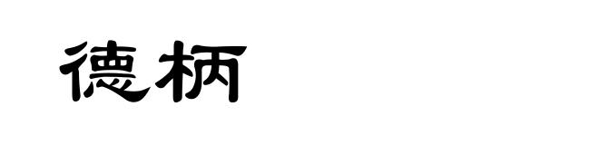 德柄