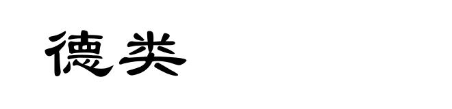 德类