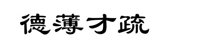 德薄才疏