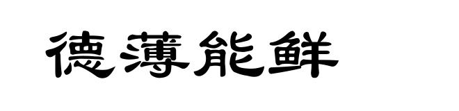 德薄能鲜