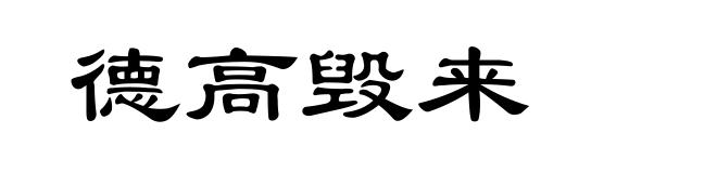德高毁来
