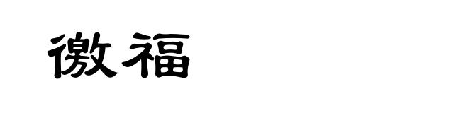 徼福