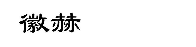 徽赫