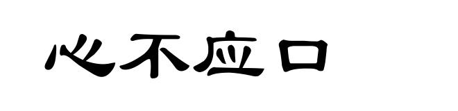 心不应口