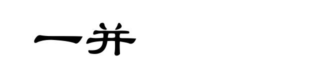 一并