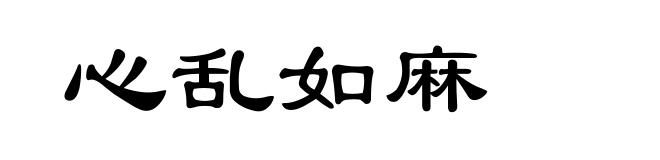 心乱如麻