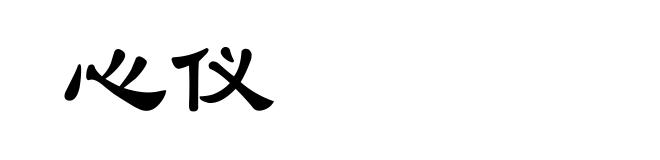 心仪