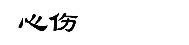 心伤