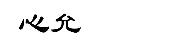 心允
