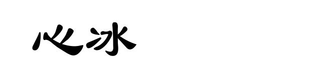心冰