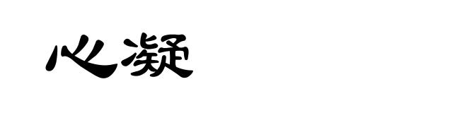 心凝