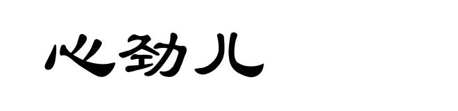 心劲儿