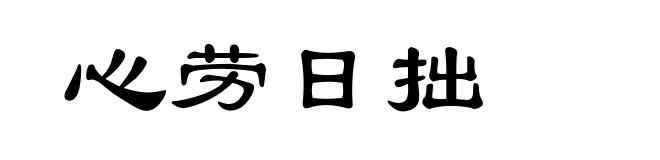 心劳日拙