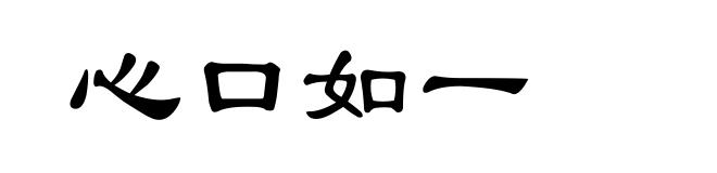 心口如一