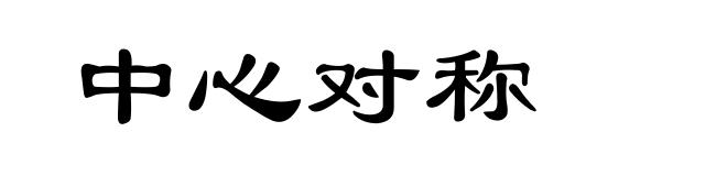 中心对称