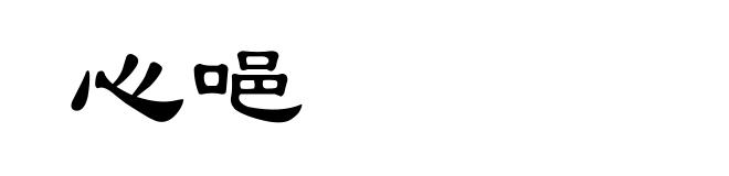 心唈