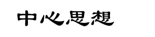 中心思想