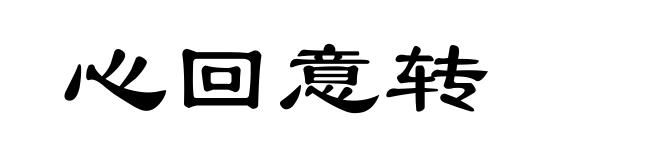 心回意转