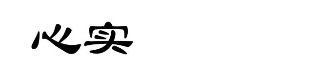 心实