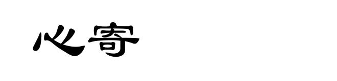 心寄