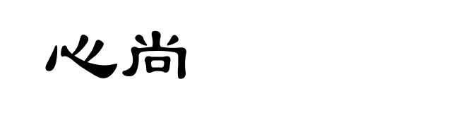 心尚