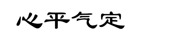 心平气定