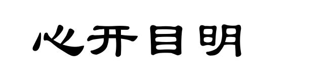 心开目明