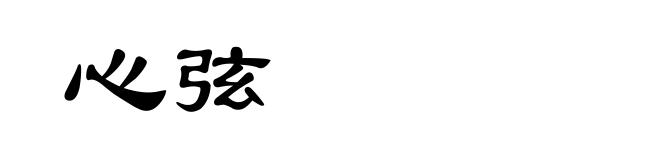 心弦