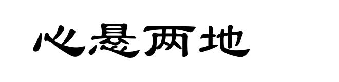 心悬两地