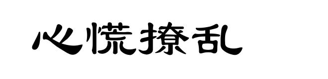 心慌撩乱