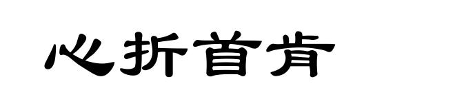 心折首肯