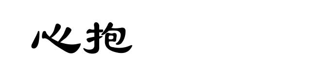 心抱
