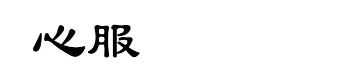 心服