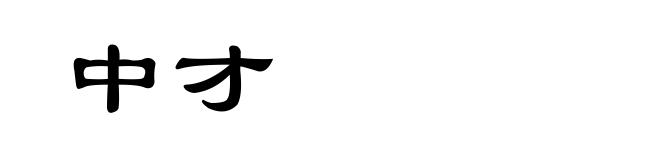 中才