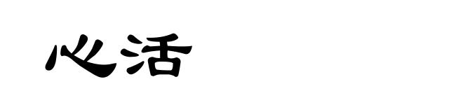 心活