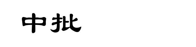 中批