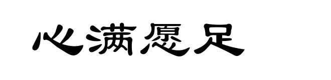 心满愿足
