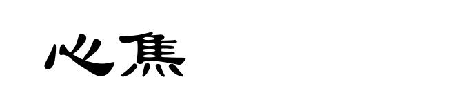 心焦